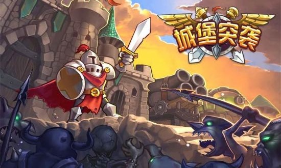 城堡突擊1