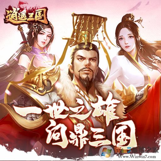 逍遙三國后宮養成游戲0