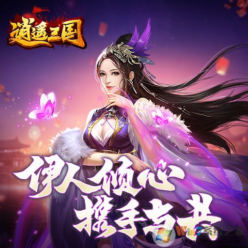 逍遙三國后宮養成游戲2