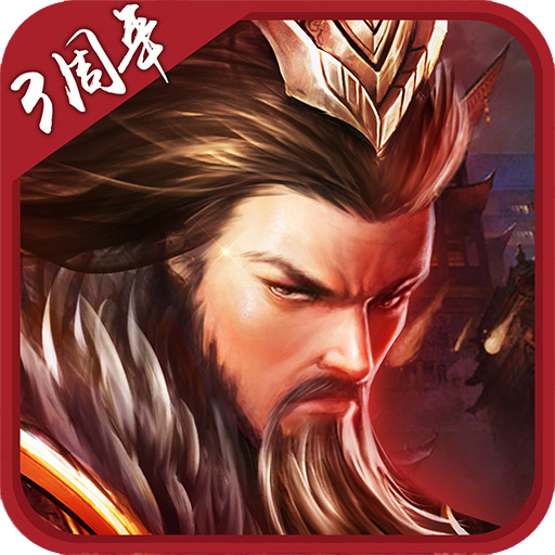 胡萊三國2手游官方下載|胡萊三國2策略養成手游