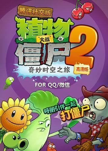 植物大戰(zhàn)僵尸2騰訊社交版(內(nèi)購破解)0