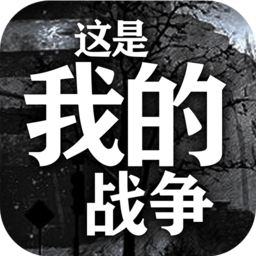 這是我的戰爭:孩子們手游官方下載