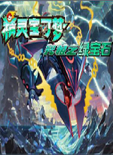 口袋妖怪究極綠寶石4小智版 安卓版