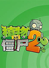 植物大戰(zhàn)僵尸2(PVZ2)國際版 中文破解版v2023
