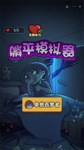 躺平模擬器