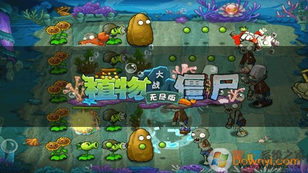 植物大戰(zhàn)僵尸無盡版手機(jī)版 安卓解鎖版0