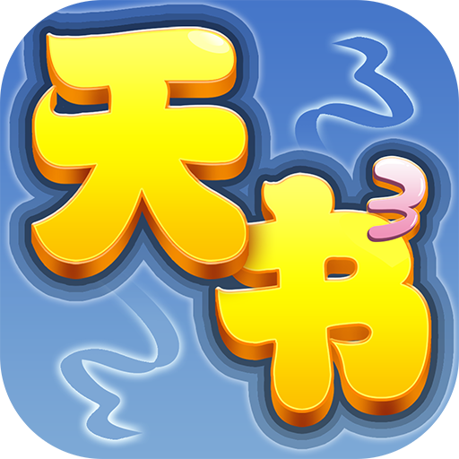 天書奇談手游 2022官方安卓版