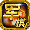 軍棋單機(jī)版 安卓版v1.82
