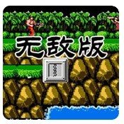 魂斗羅無敵版(不死無限生命) 安卓版
