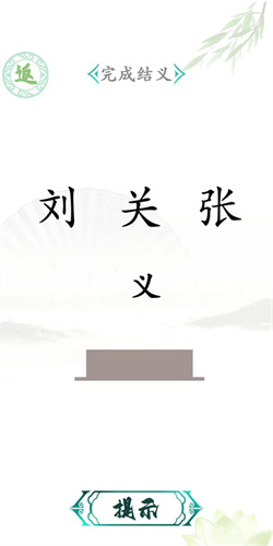 漢字找茬王漢字進化