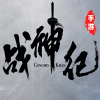 戰神紀 安卓破解版v2.123.060