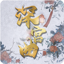深宮曲無限點數版