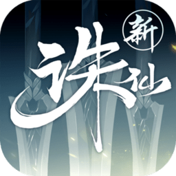 新誅仙手游[官方正版] 2.535.1安卓版