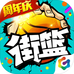 街頭籃球巨人版 官方正版v1.124.1