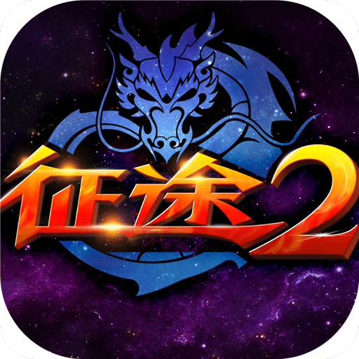 手游征途2官方版 安卓版v1.0.167