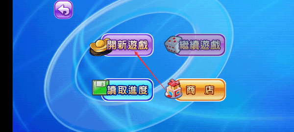 大富翁4fun破解版4