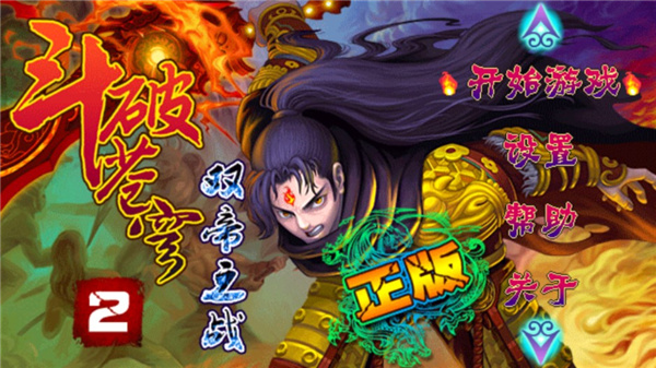 斗破蒼穹2雙帝之戰破解版0