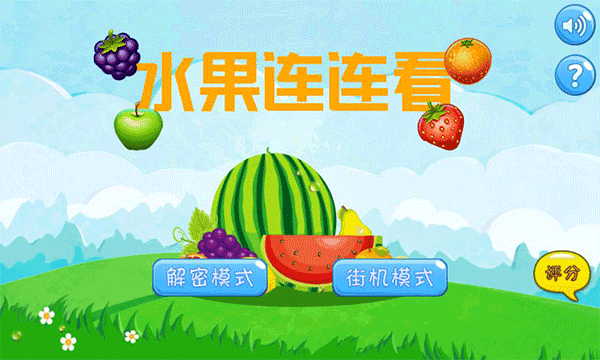水果連連看0
