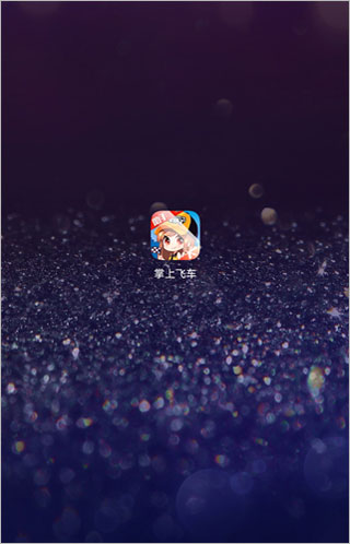 掌上飛車助手APP0