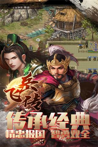 精忠報國岳飛傳手機版1