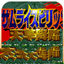 侍魂4街機版