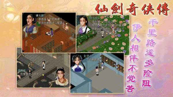 仙劍奇俠傳1最新版2
