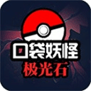口袋妖怪極光石