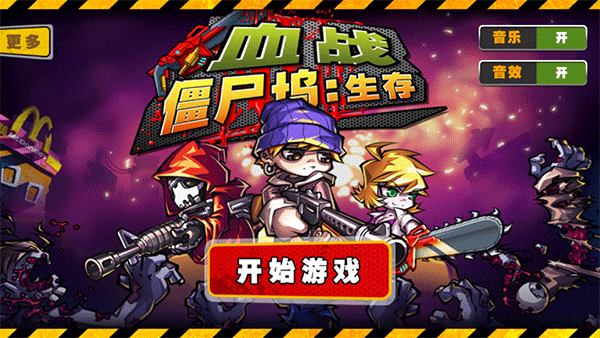 血戰僵尸塢無限金幣版0