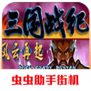 三國戰紀風云再起破解版