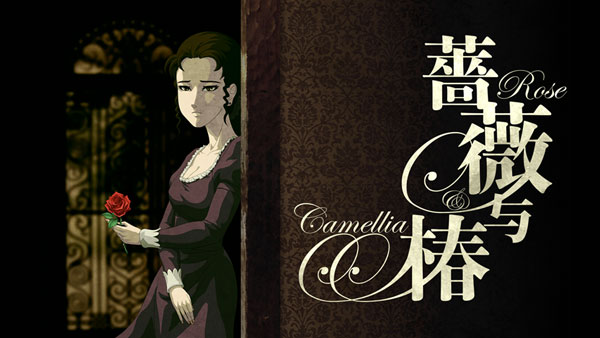 薔薇與椿最新版0