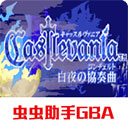 惡魔城白夜協奏曲安卓版