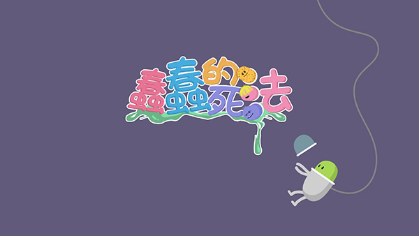 蠢蠢的死法下最新版0