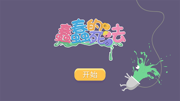 蠢蠢的死法下最新版1