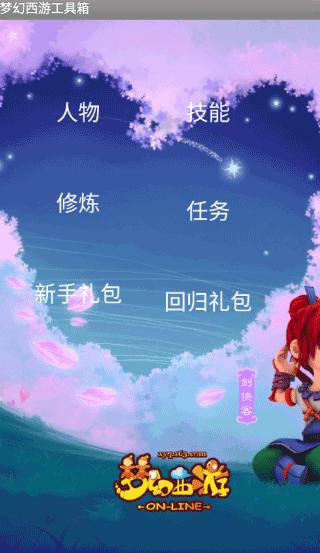 夢幻西游工具箱最新版1