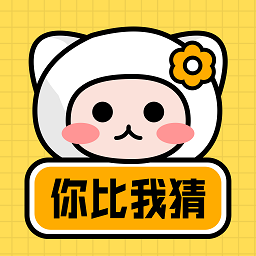 你來比劃我猜游戲 安卓版v4.0.8
