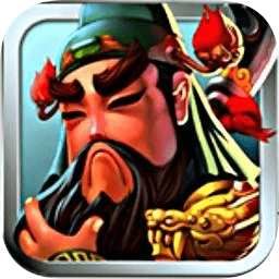 三國塔防蜀傳手游 安卓版v1.0.2
