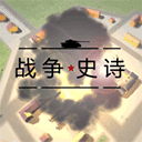戰爭史詩手機版