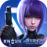 星際52區最新版