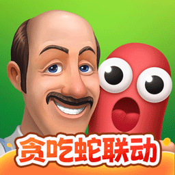 夢幻花園(貪吃蛇聯動)