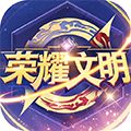 榮耀文明正版 最新版v3.0.4