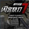 閃客快打7傭兵帝國單機版 手機版v1.0