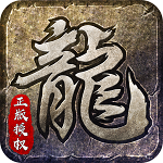 傳奇1.76懷舊版