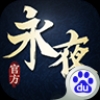 永夜之帝國雙璧