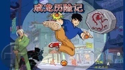 成龍歷險記0