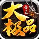帝王大極品