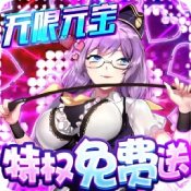 萌戰無雙