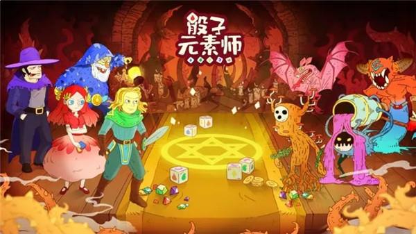 骰子元素師4