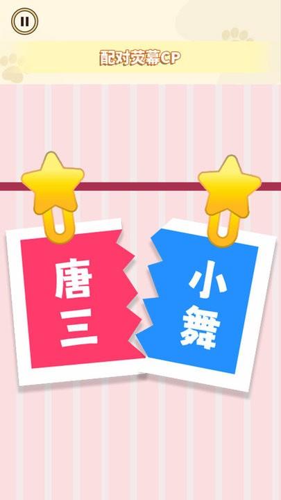 CP配對達人2