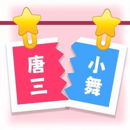 CP配對達人