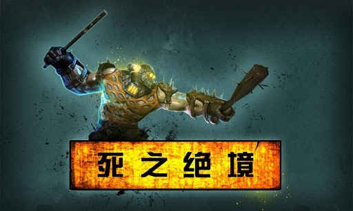 死之絕境3